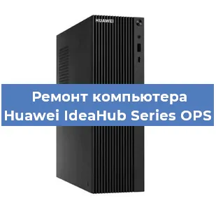 Замена термопасты на компьютере Huawei IdeaHub Series OPS в Ижевске